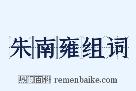 朱南雍组词是什么意思的图片